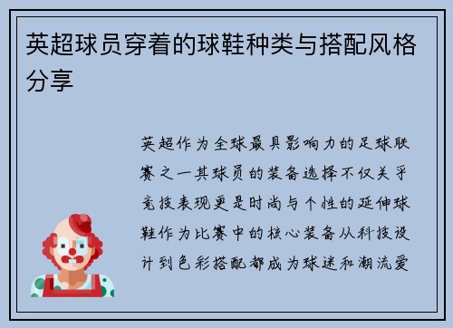 英超球员穿着的球鞋种类与搭配风格分享