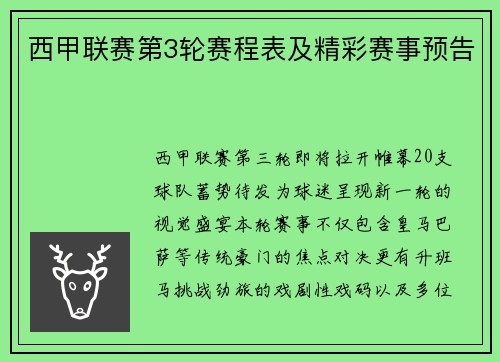 西甲联赛第3轮赛程表及精彩赛事预告