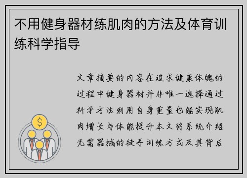 不用健身器材练肌肉的方法及体育训练科学指导