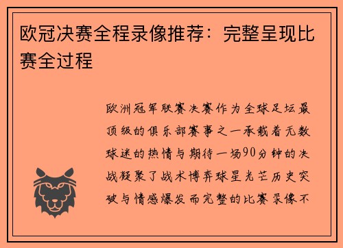 欧冠决赛全程录像推荐：完整呈现比赛全过程