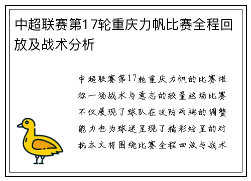 中超联赛第17轮重庆力帆比赛全程回放及战术分析