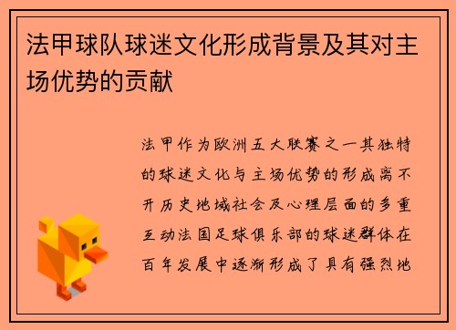 法甲球队球迷文化形成背景及其对主场优势的贡献
