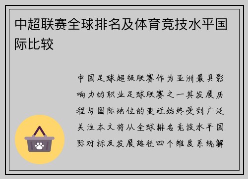 中超联赛全球排名及体育竞技水平国际比较