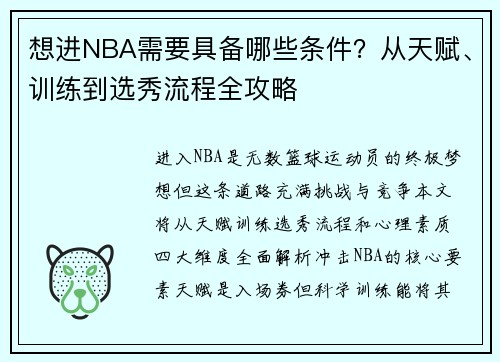 想进NBA需要具备哪些条件？从天赋、训练到选秀流程全攻略