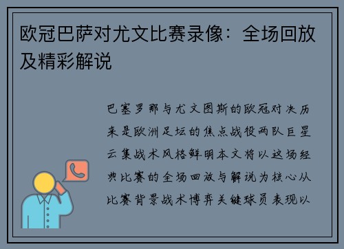 欧冠巴萨对尤文比赛录像：全场回放及精彩解说
