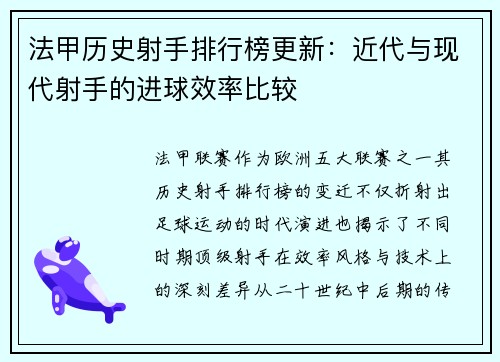 法甲历史射手排行榜更新：近代与现代射手的进球效率比较