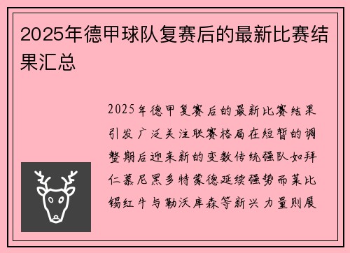 2025年德甲球队复赛后的最新比赛结果汇总