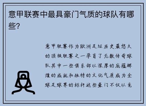 意甲联赛中最具豪门气质的球队有哪些？