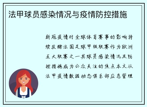 法甲球员感染情况与疫情防控措施