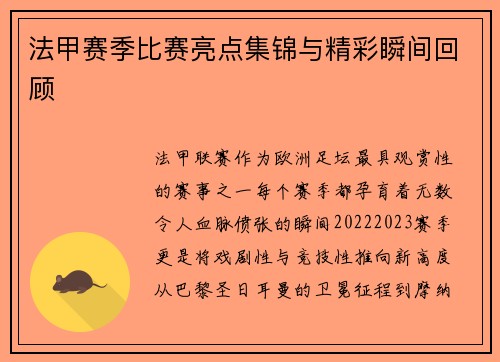 法甲赛季比赛亮点集锦与精彩瞬间回顾