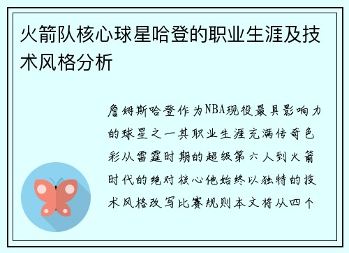 火箭队核心球星哈登的职业生涯及技术风格分析