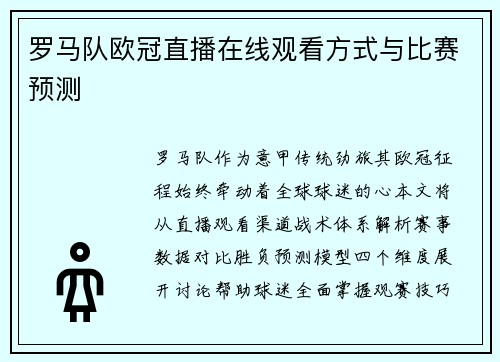 罗马队欧冠直播在线观看方式与比赛预测