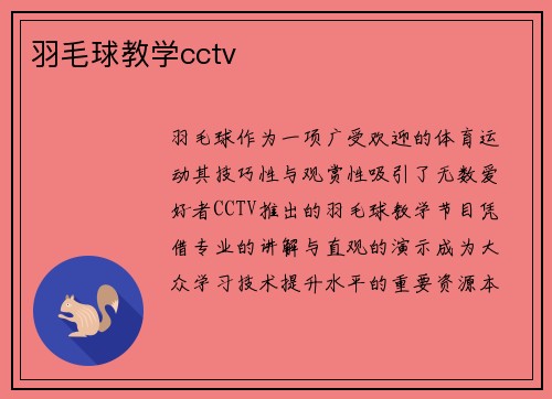 羽毛球教学cctv