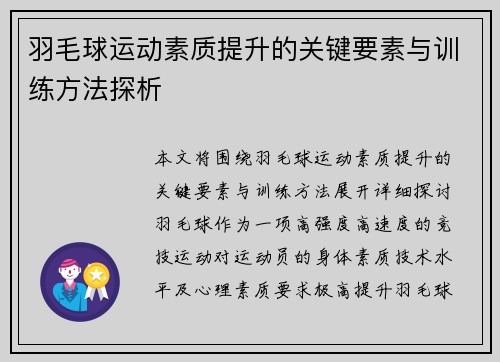 羽毛球运动素质提升的关键要素与训练方法探析