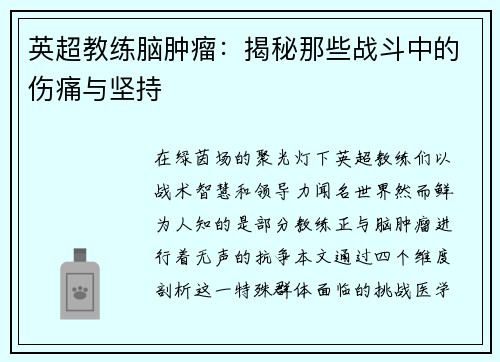 英超教练脑肿瘤：揭秘那些战斗中的伤痛与坚持