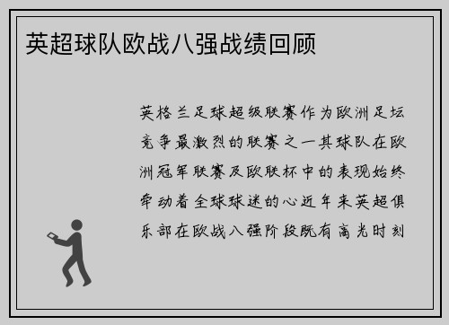英超球队欧战八强战绩回顾