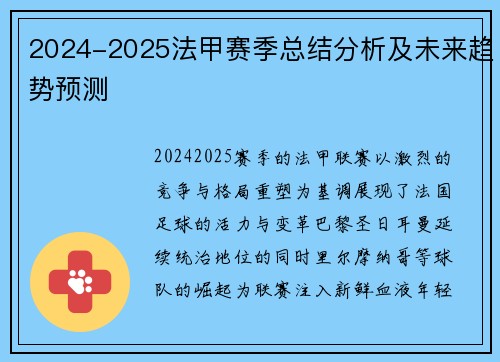 2024-2025法甲赛季总结分析及未来趋势预测
