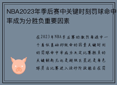 NBA2023年季后赛中关键时刻罚球命中率成为分胜负重要因素