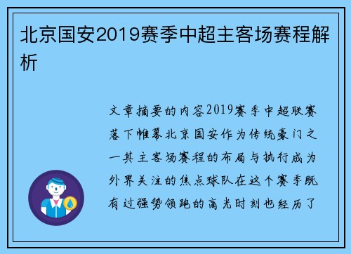 北京国安2019赛季中超主客场赛程解析