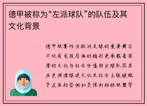 德甲被称为“左派球队”的队伍及其文化背景