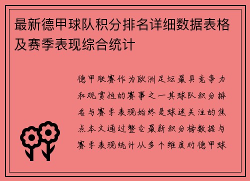 最新德甲球队积分排名详细数据表格及赛季表现综合统计