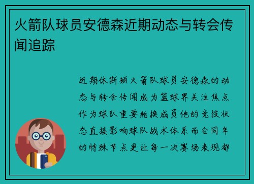 火箭队球员安德森近期动态与转会传闻追踪