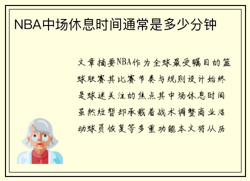 NBA中场休息时间通常是多少分钟