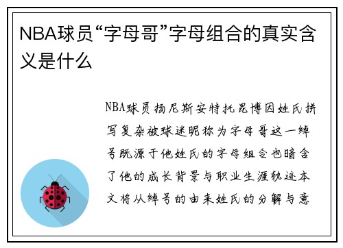 NBA球员“字母哥”字母组合的真实含义是什么