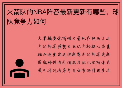 火箭队的NBA阵容最新更新有哪些，球队竞争力如何