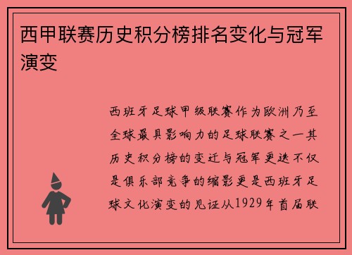 西甲联赛历史积分榜排名变化与冠军演变