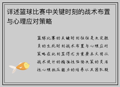 详述篮球比赛中关键时刻的战术布置与心理应对策略