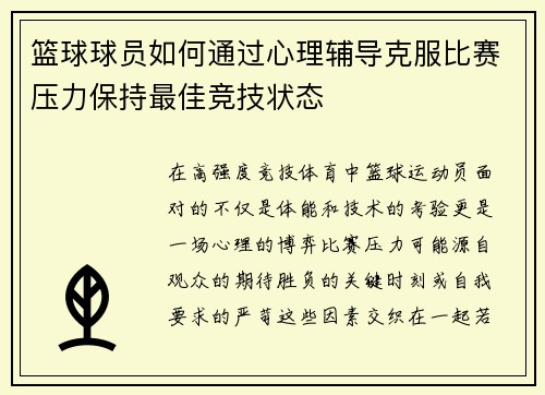篮球球员如何通过心理辅导克服比赛压力保持最佳竞技状态