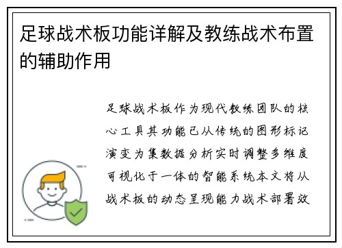 足球战术板功能详解及教练战术布置的辅助作用