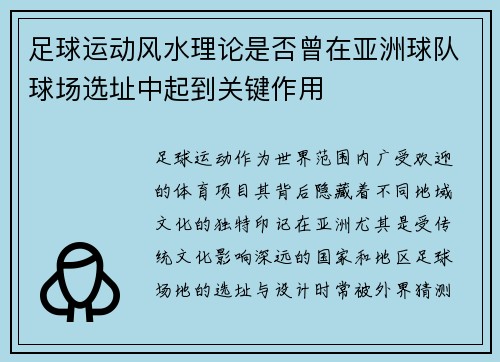 足球运动风水理论是否曾在亚洲球队球场选址中起到关键作用
