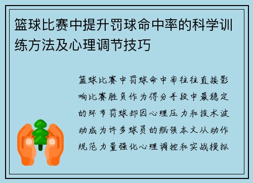 篮球比赛中提升罚球命中率的科学训练方法及心理调节技巧