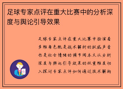 足球专家点评在重大比赛中的分析深度与舆论引导效果