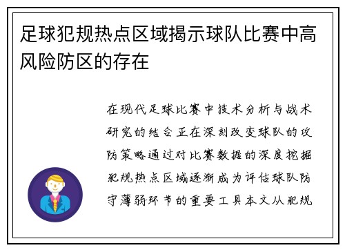 足球犯规热点区域揭示球队比赛中高风险防区的存在
