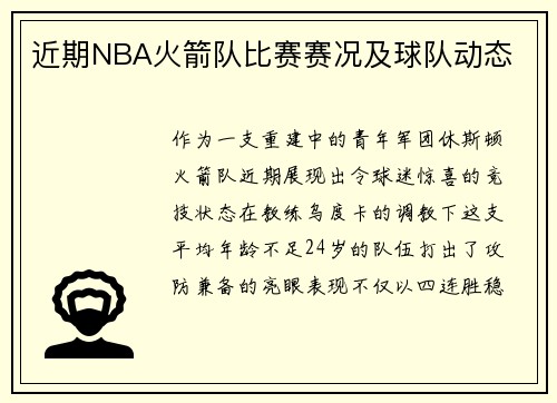 近期NBA火箭队比赛赛况及球队动态