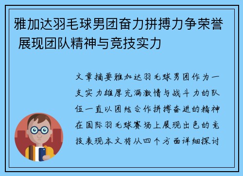 雅加达羽毛球男团奋力拼搏力争荣誉 展现团队精神与竞技实力