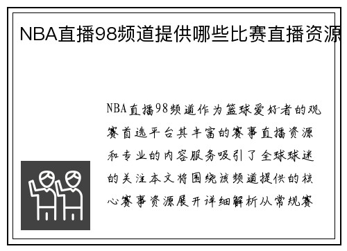 NBA直播98频道提供哪些比赛直播资源