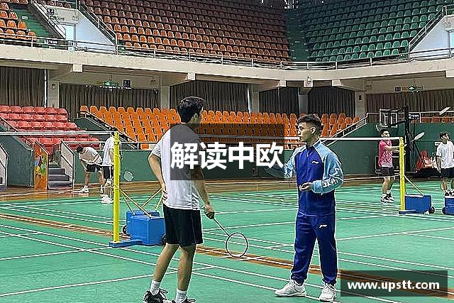 解读中欧